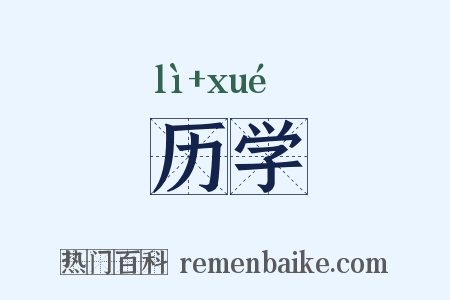 历学是什么意思的图片